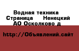  Водная техника - Страница 3 . Ненецкий АО,Осколково д.